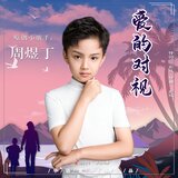 爱的对视