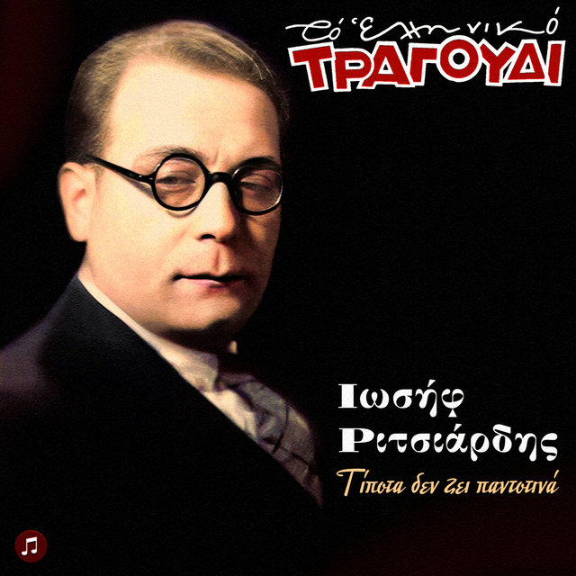 To Elliniko Tragoudi - Iosif Ritsiardis, Tipota Den Zei Pantotina