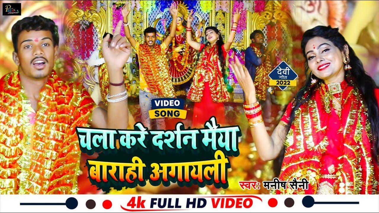 Chala Kare Darshan Maiya Barahi A Gaiyali - Bhakti Video Song (Bhakti Video Song)