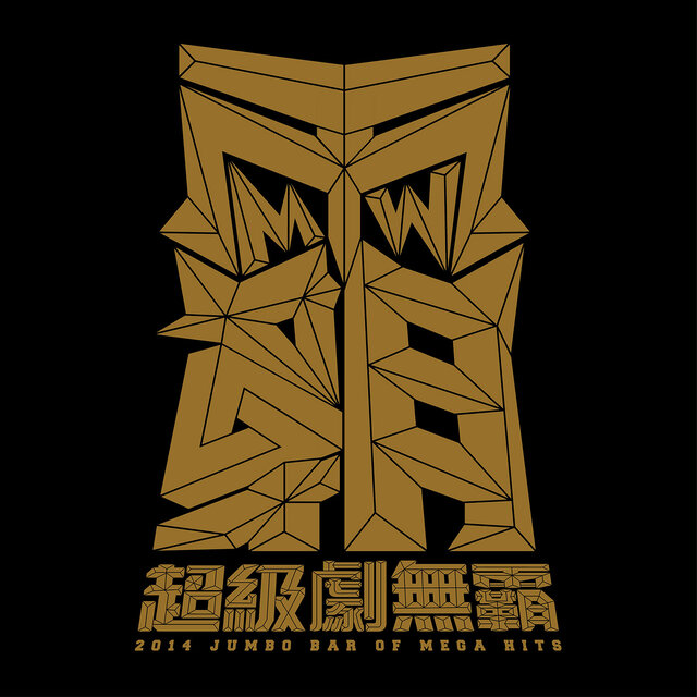 原聲帶精選-超級劇無霸 2014 JUMBO BAR OF MEGA HITS