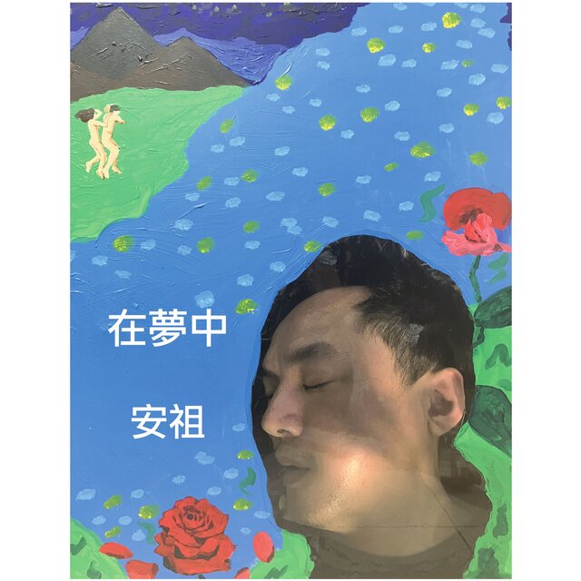 【在夢中】專輯