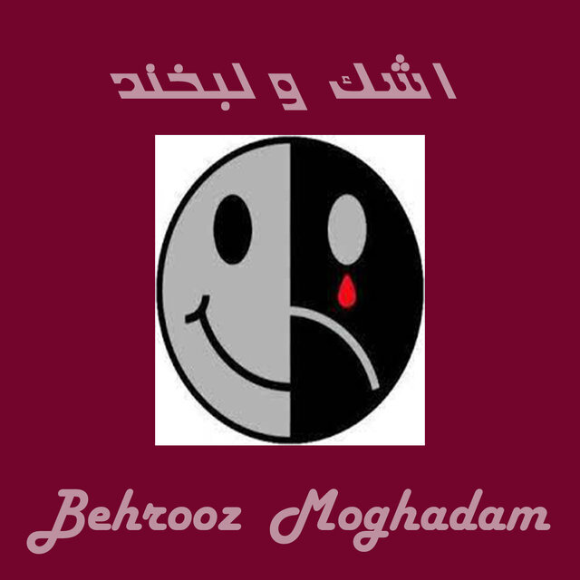 اشک و لبخند