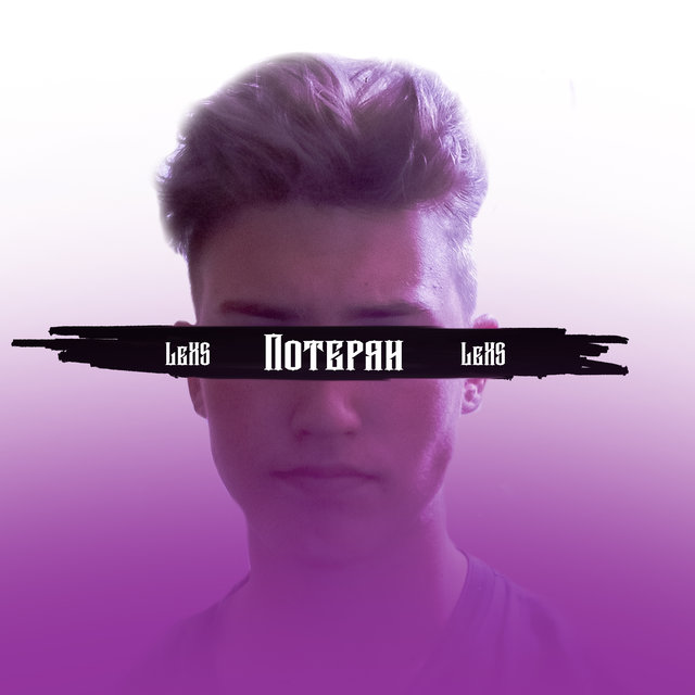 Потерян
