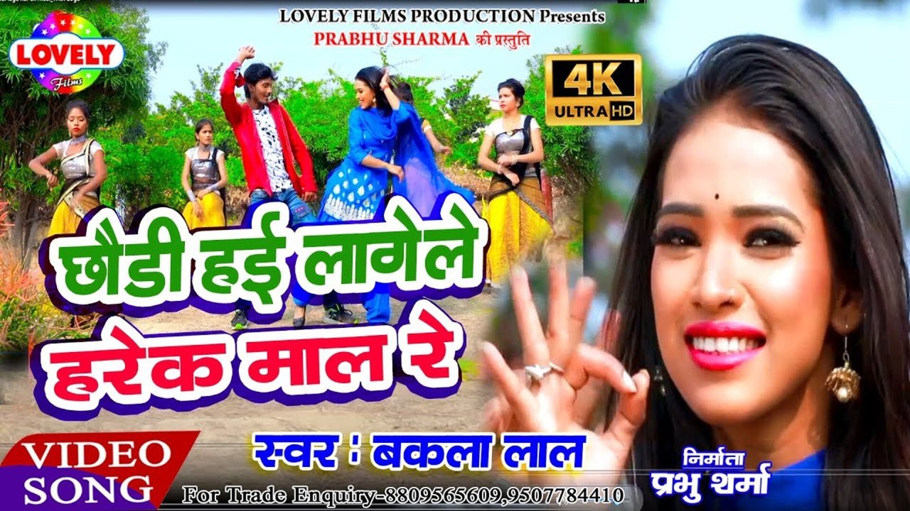 Chhaudi Hae Lagele Harek Mal Re - Bhojpuri Video Song (Bhojpuri)