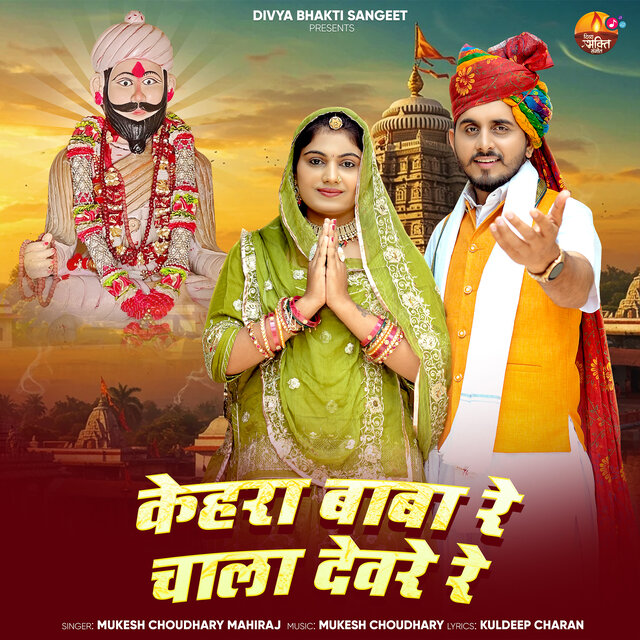 Kehra Baba Re Chala Dewre Re