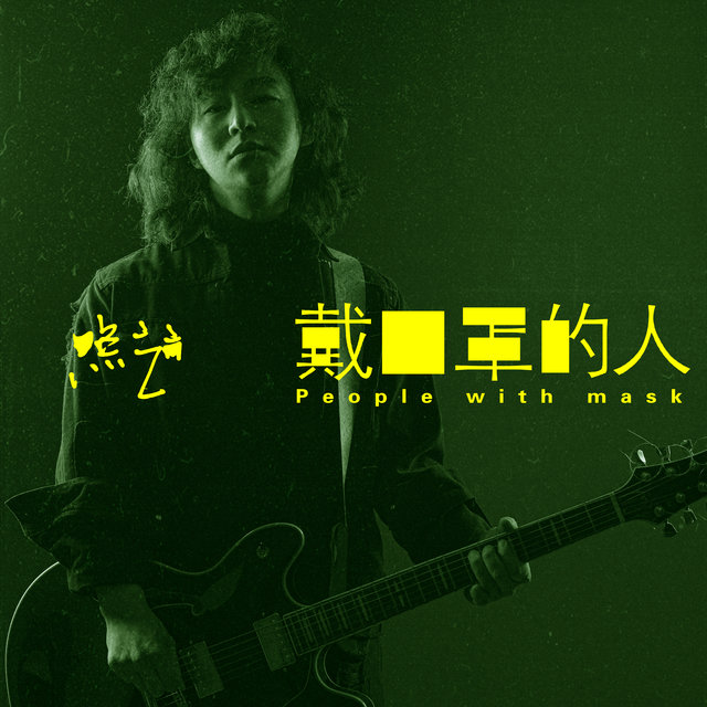 戴口罩的人