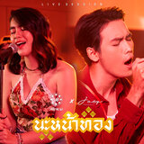 นะหน้าทอง (feat. โจอี้ ภูวศิษฐ์) [Live Session]