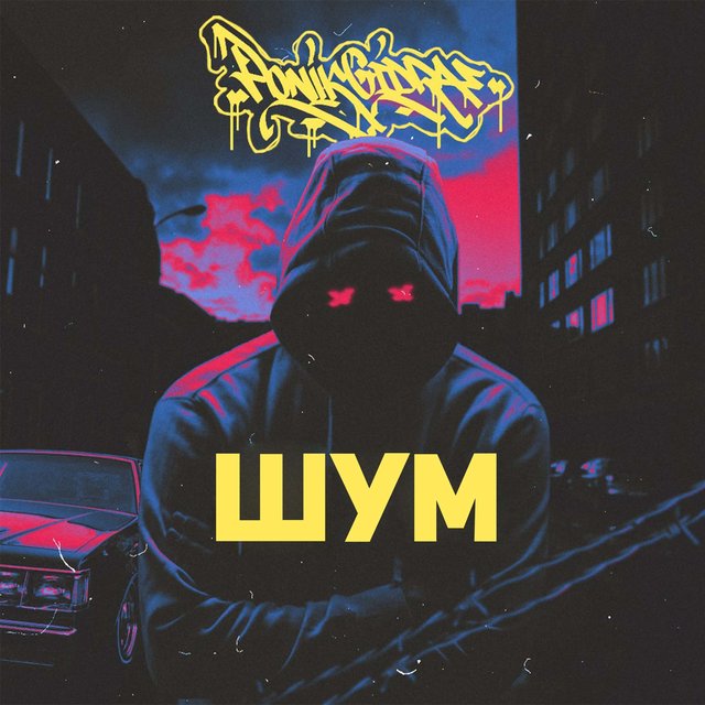 Шум