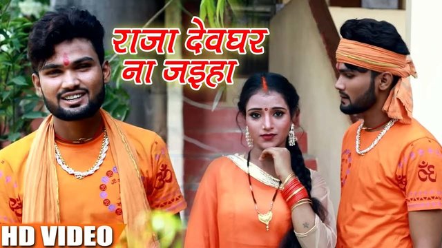 Raja Devghar Na Jaiha - Bhojpuri Bolbam Video Song (Bhojpuri)