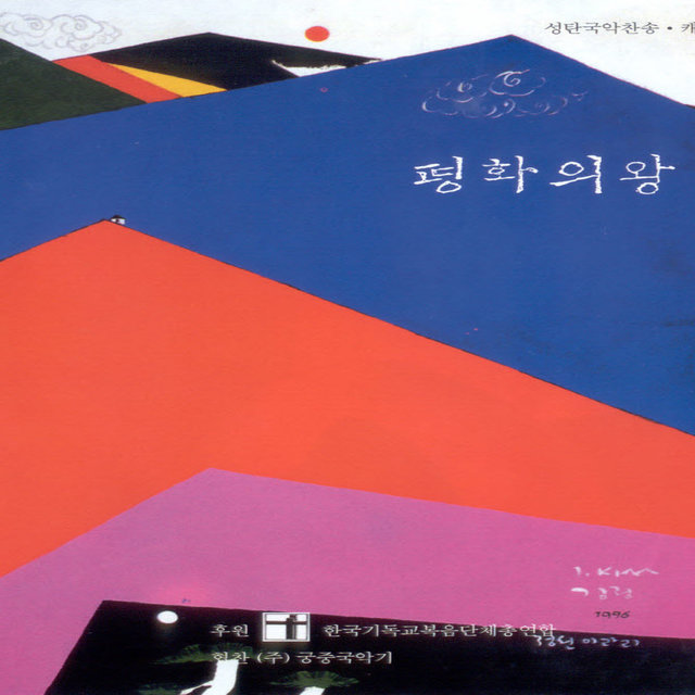 성탄 국악찬송 캐롤(평화의 왕) 성탄 국악찬송 캐롤(평화의 왕)