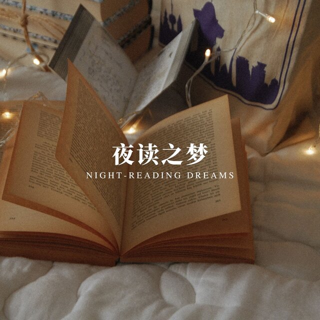 夜读之梦