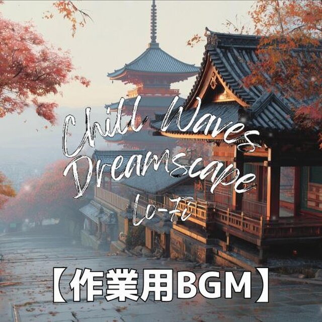 秋の清水寺で感じる静寂と彩りの和リズム｜作業用BGM　～Chill Waves Dreamscape Lo-Fi Ver.74～