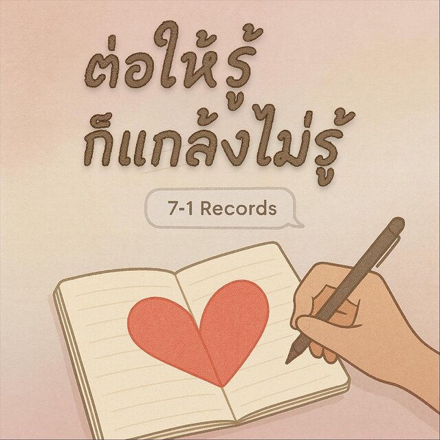 ต่อให้รู้ ก็แกล้งไม่รู้
