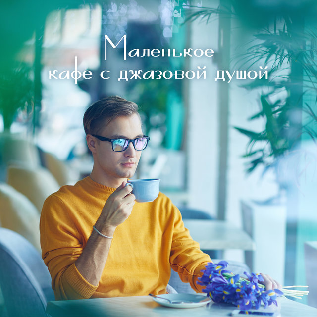 Маленькое кафе с джазовой душой (плавная джазовая музыка для кафе, лучшая фоновая музыка на завтрак)