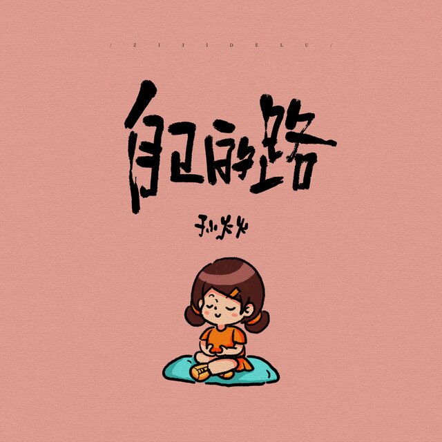 自己的路 (Live合唱版)