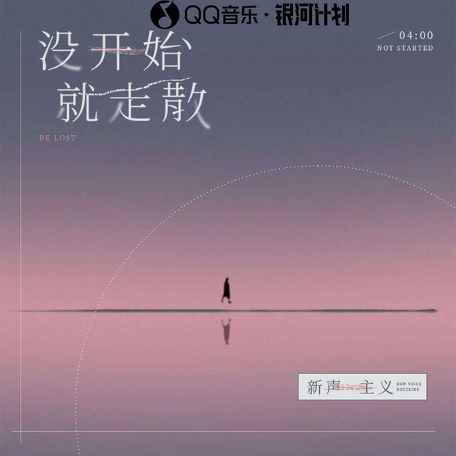 没开始就走散