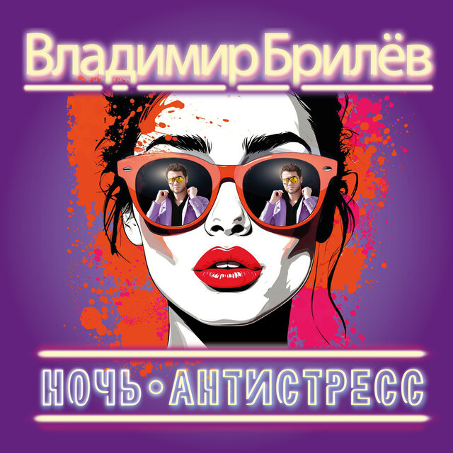 Ночь - антистресс