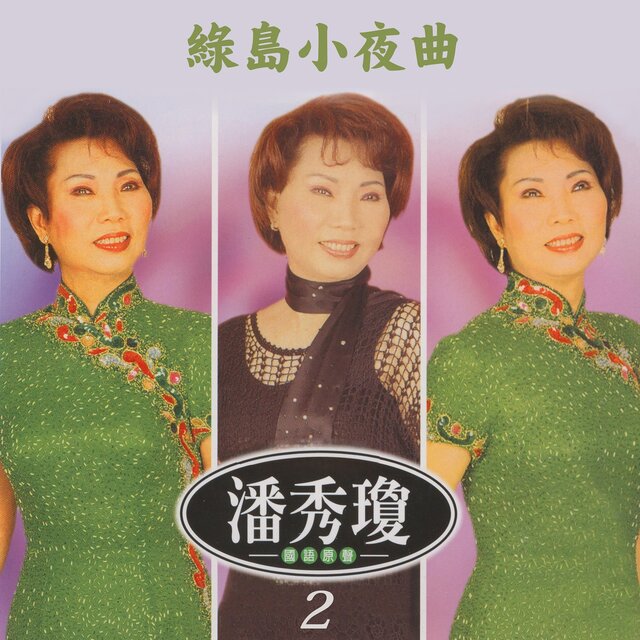 綠島小夜曲 (潘秀瓊國語原聲2)