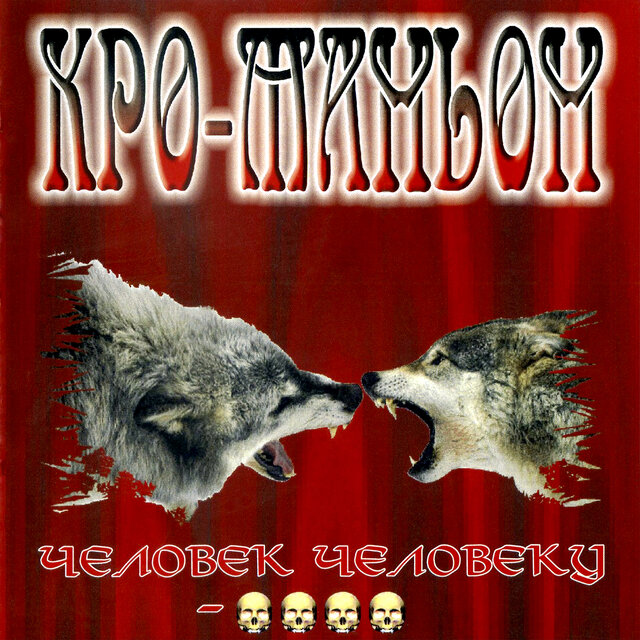 Человек человеку - волк