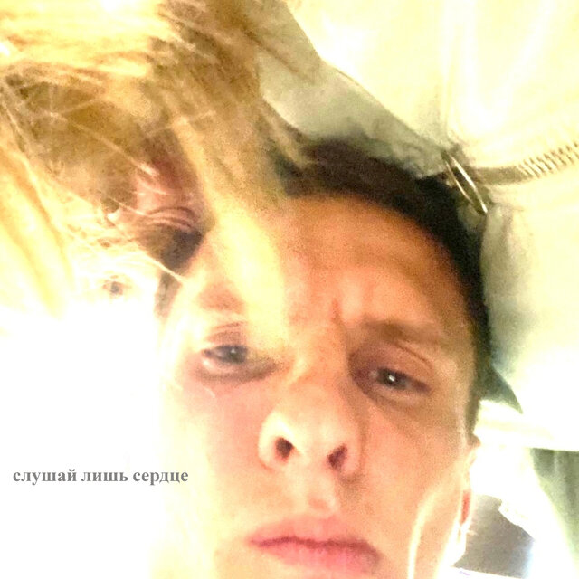 Слушай лишь сердце