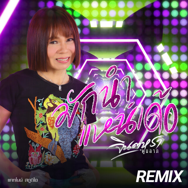 มักนำแหน่เด้อ (Remix)