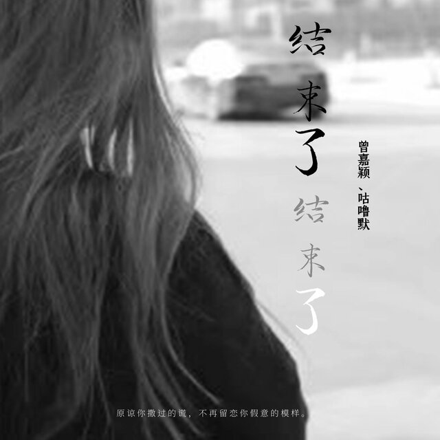 结束了结束了