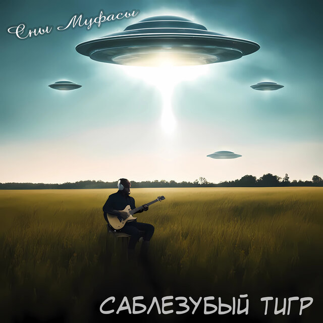 Сны Муфасы