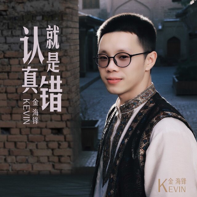 认真就是错