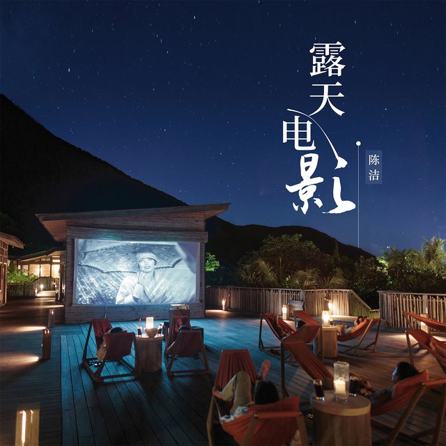 露天电影