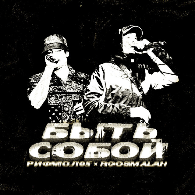 Быть собой