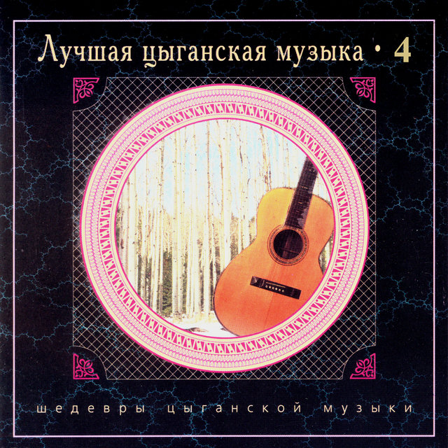 Лучшая цыганская музыка. Часть четвертая