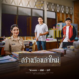 สร้างเรื่องเล่าใหม่