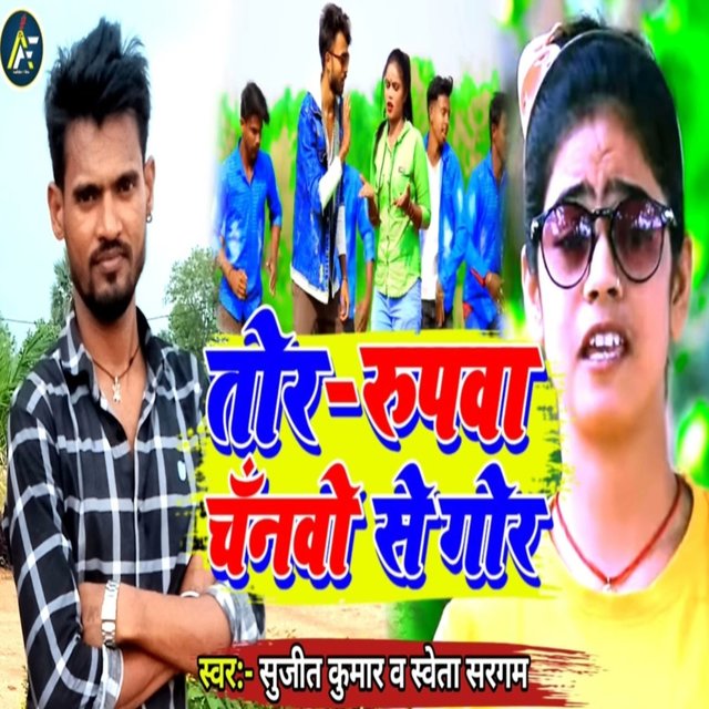 Tor Rupwa chanwo Se Gor (Khortha)