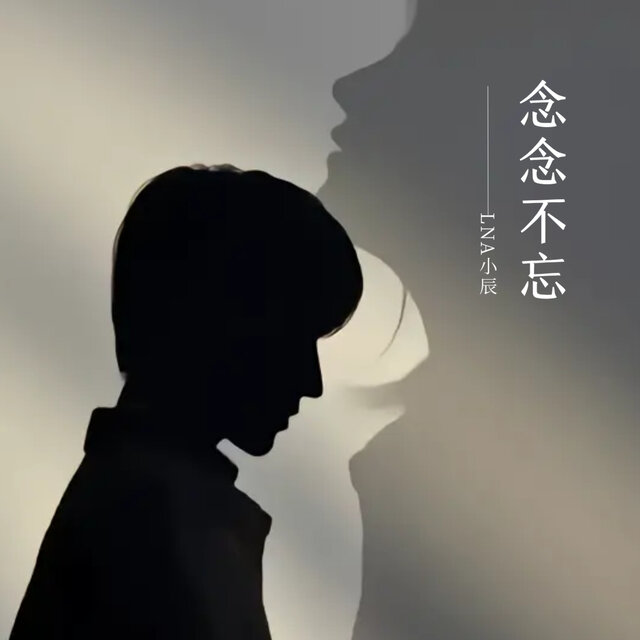 念念不忘