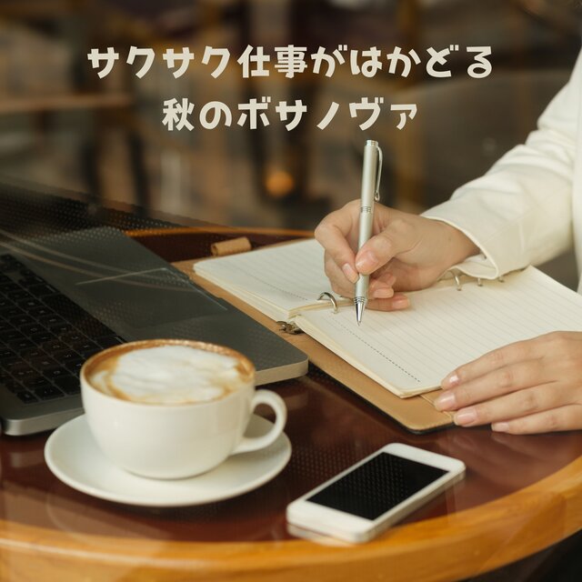 サクサク仕事がはかどる秋のボサノヴァ