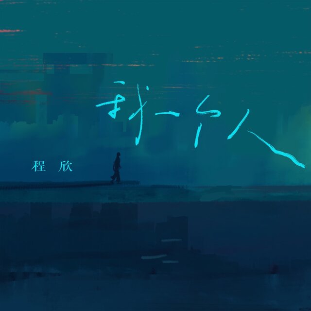 我一个人