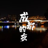 成都的夜