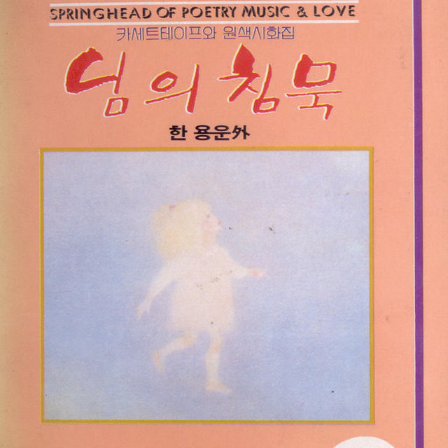 시와 음악과 사랑의 샘터 2(님의 침묵) 시와 음악과 사랑의 샘터 2(님의 침묵)