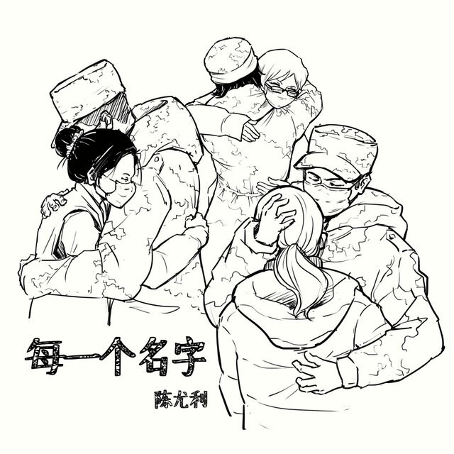 每一个名字