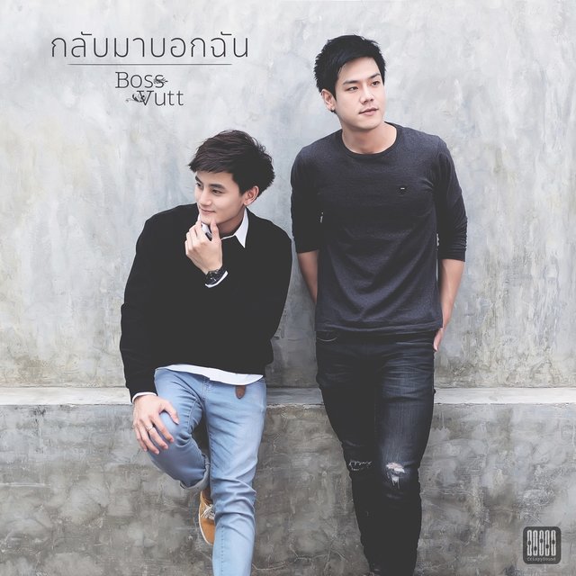 กลับมาบอกฉัน