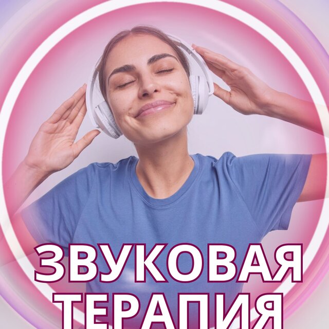 Звуковая терапия