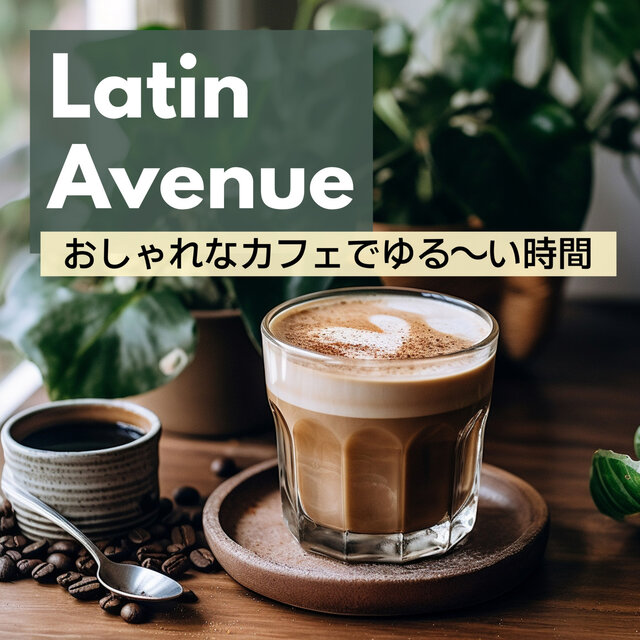 おしゃれなカフェでゆる～い時間