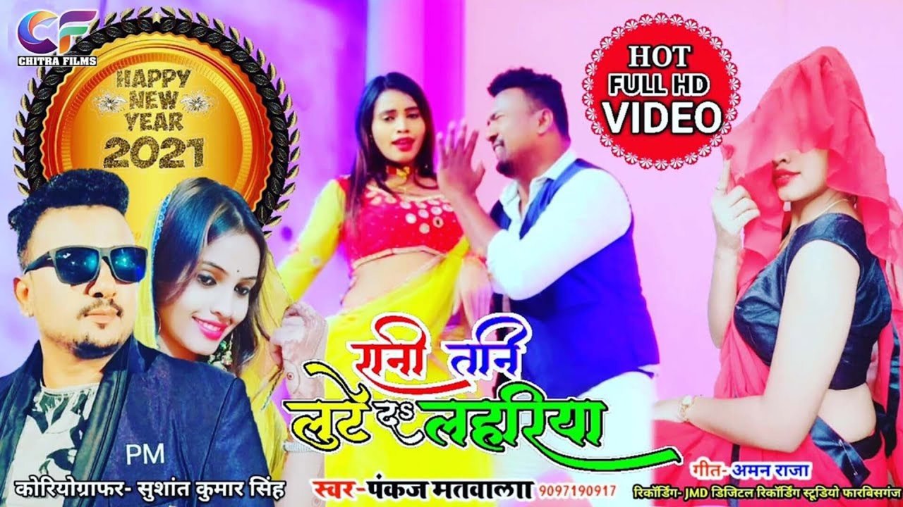 Rani Tani Lute The Lahariya - Bhojpure Video Song (Bhojpuri)