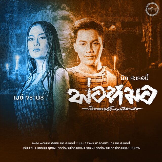 พ่อหมอ - Single