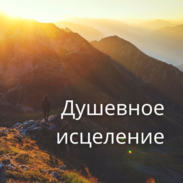 Душевное исцеление
