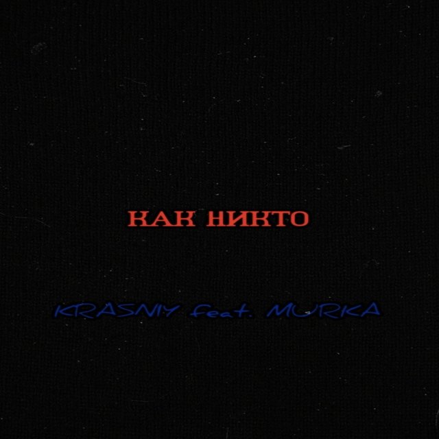 Как никто