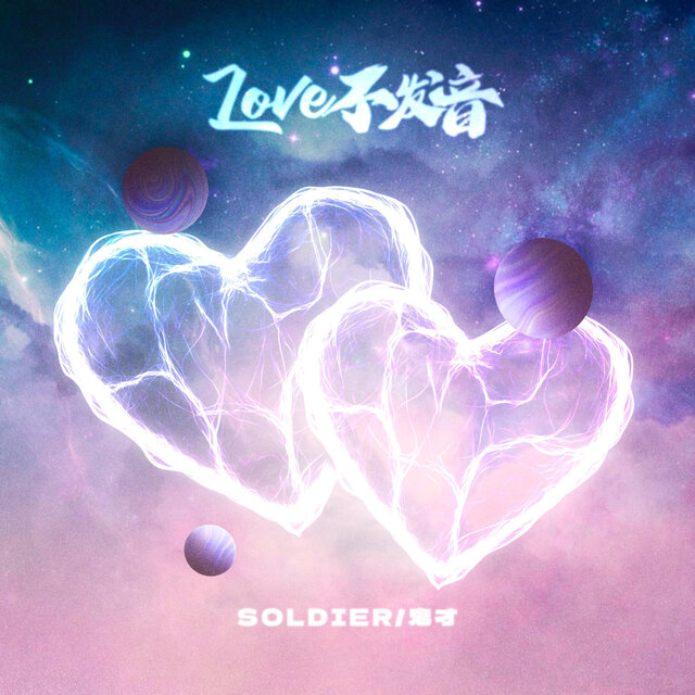 Love不发音