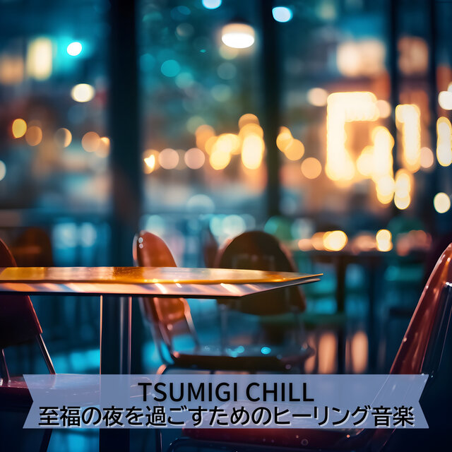 至福の夜を過ごすためのヒーリング音楽