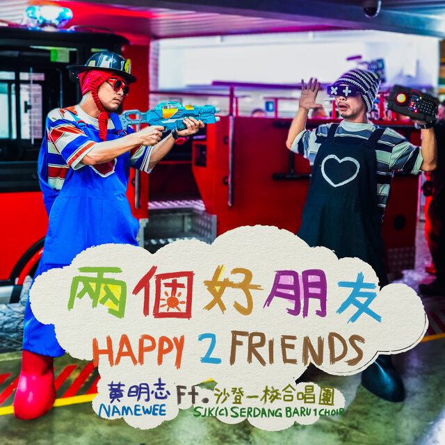 兩個好朋友