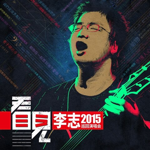 李志 on TIDAL